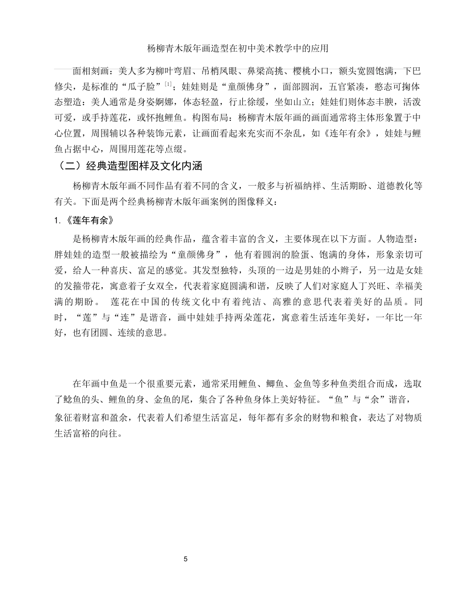 25年WH美术学 杨柳青木版年画造型在初中美术教学中的应用7.65-AI35.84终-约11160字符.docx_第6页