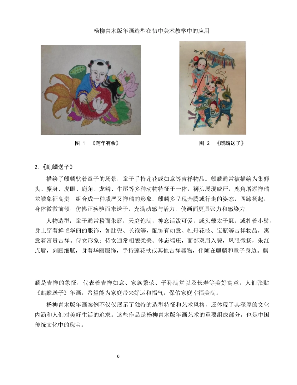 25年WH美术学 杨柳青木版年画造型在初中美术教学中的应用7.65-AI35.84终-约11160字符.docx_第7页