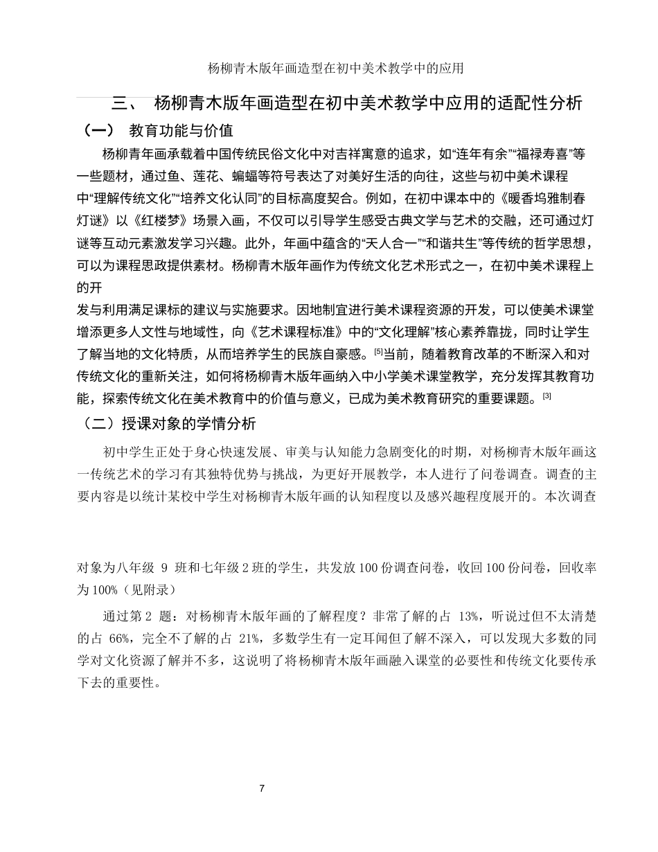 25年WH美术学 杨柳青木版年画造型在初中美术教学中的应用7.65-AI35.84终-约11160字符.docx_第8页
