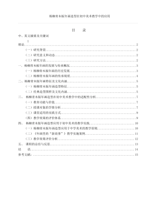 25年WH美术学 杨柳青木版年画造型在初中美术教学中的应用7.65-AI35.84终-约11160字符.docx