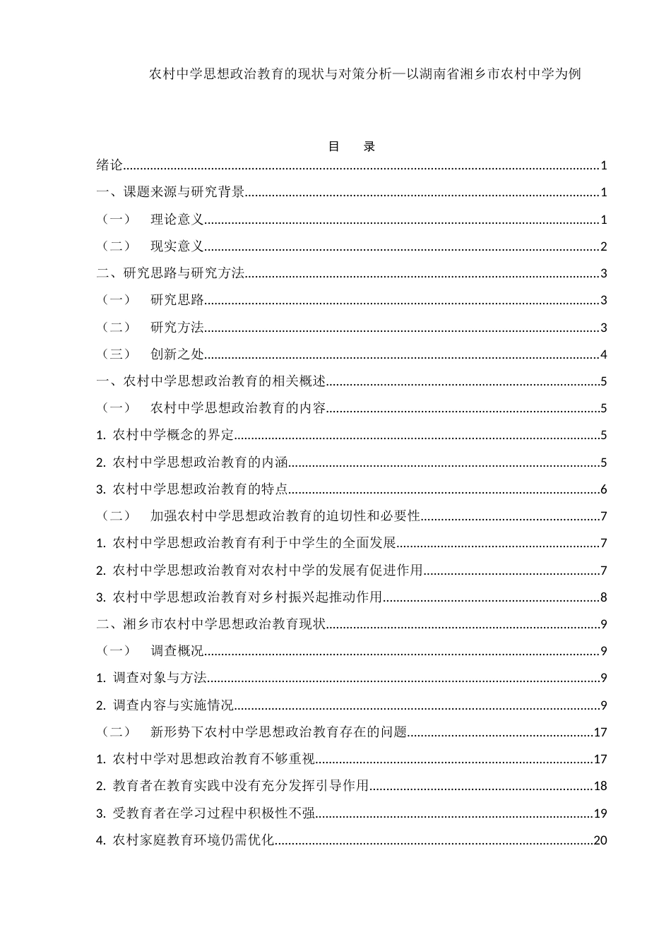 25年WH思想政治教育 农村中学思想政治教育的现状与对策分析—以湖南省湘乡市农村中学为例11.57-AI3.64终-约17872字符.docx_第1页