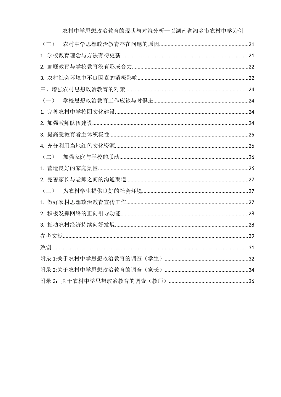 25年WH思想政治教育 农村中学思想政治教育的现状与对策分析—以湖南省湘乡市农村中学为例11.57-AI3.64终-约17872字符.docx_第2页