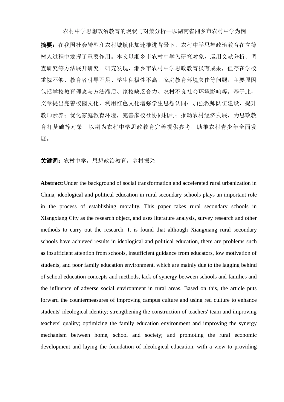 25年WH思想政治教育 农村中学思想政治教育的现状与对策分析—以湖南省湘乡市农村中学为例11.57-AI3.64终-约17872字符.docx_第3页
