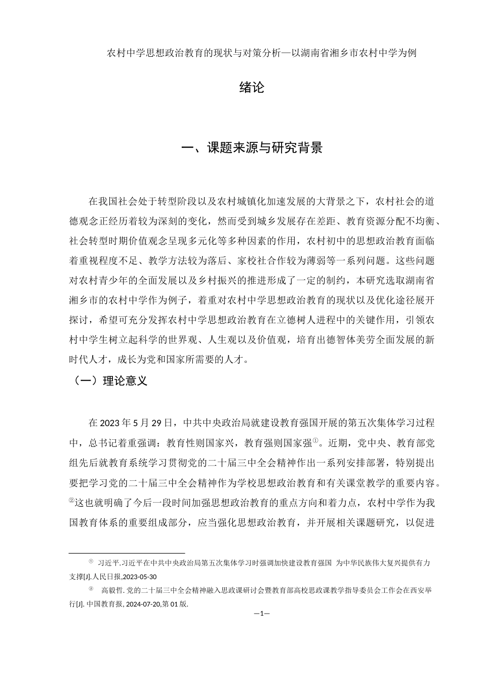25年WH思想政治教育 农村中学思想政治教育的现状与对策分析—以湖南省湘乡市农村中学为例11.57-AI3.64终-约17872字符.docx_第5页