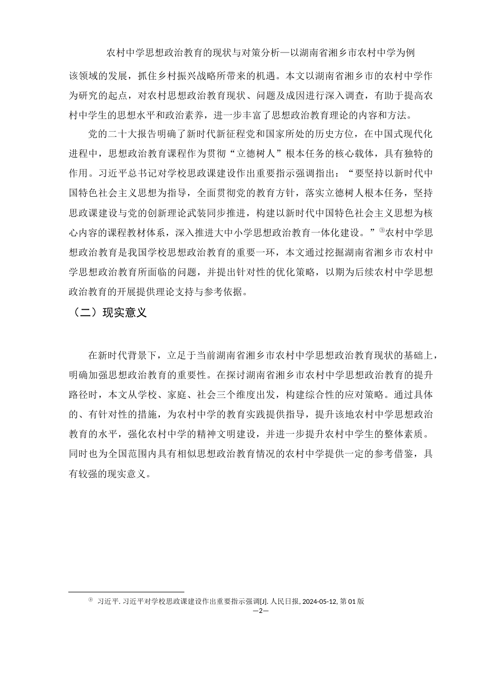 25年WH思想政治教育 农村中学思想政治教育的现状与对策分析—以湖南省湘乡市农村中学为例11.57-AI3.64终-约17872字符.docx_第6页