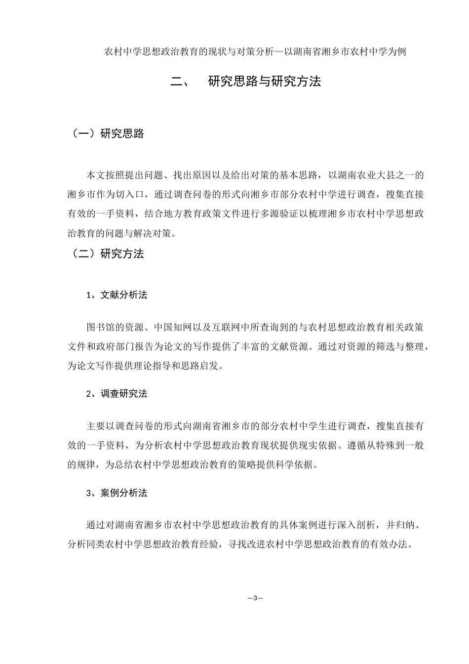 25年WH思想政治教育 农村中学思想政治教育的现状与对策分析—以湖南省湘乡市农村中学为例11.57-AI3.64终-约17872字符.docx_第7页