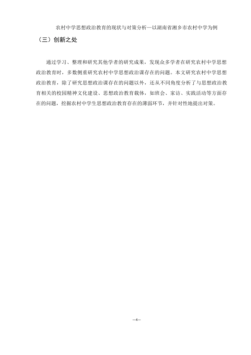 25年WH思想政治教育 农村中学思想政治教育的现状与对策分析—以湖南省湘乡市农村中学为例11.57-AI3.64终-约17872字符.docx_第8页