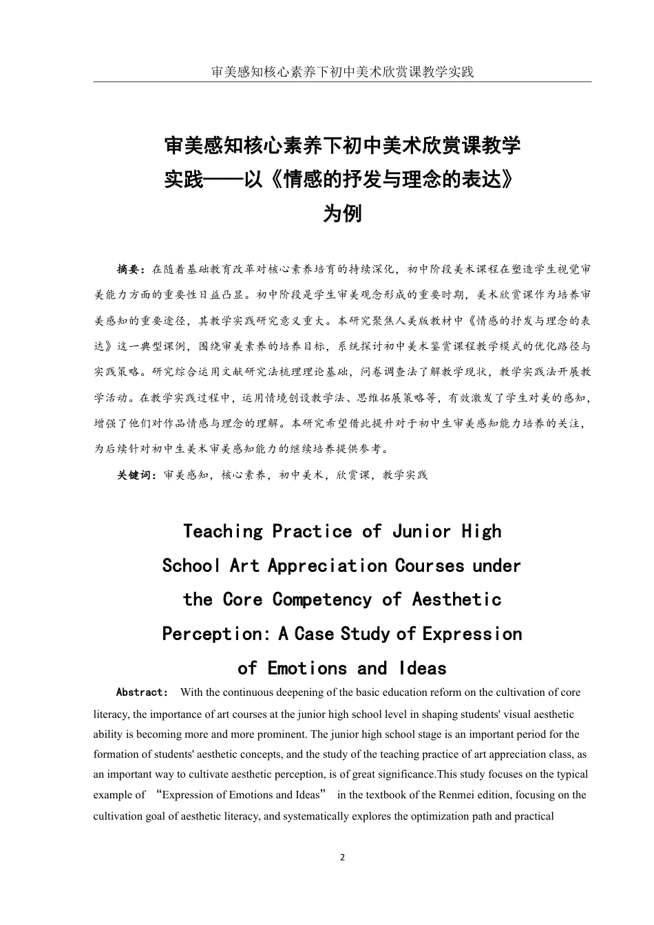 25年WH美术学 审美感知核心素养下初中美术欣赏课教学实践——以《情感的抒发与理念的表达》为例9.42-AI24.1-约12965字符.pdf_第2页