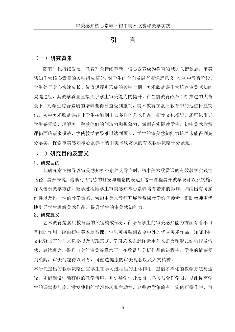 25年WH美术学 审美感知核心素养下初中美术欣赏课教学实践——以《情感的抒发与理念的表达》为例9.42-AI24.1-约12965字符.pdf_第4页