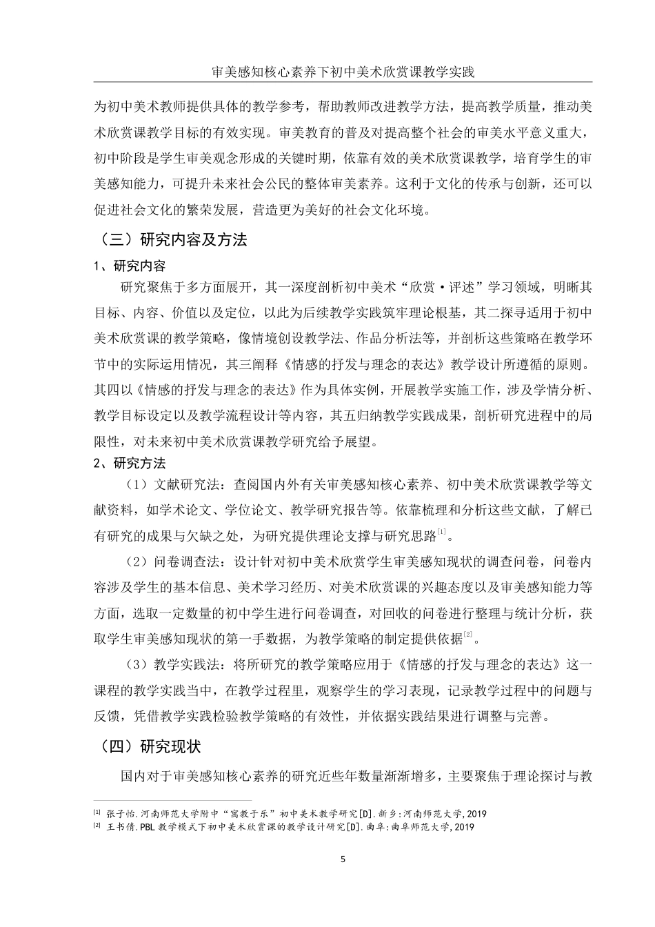 25年WH美术学 审美感知核心素养下初中美术欣赏课教学实践——以《情感的抒发与理念的表达》为例9.42-AI24.1-约12965字符.pdf_第5页