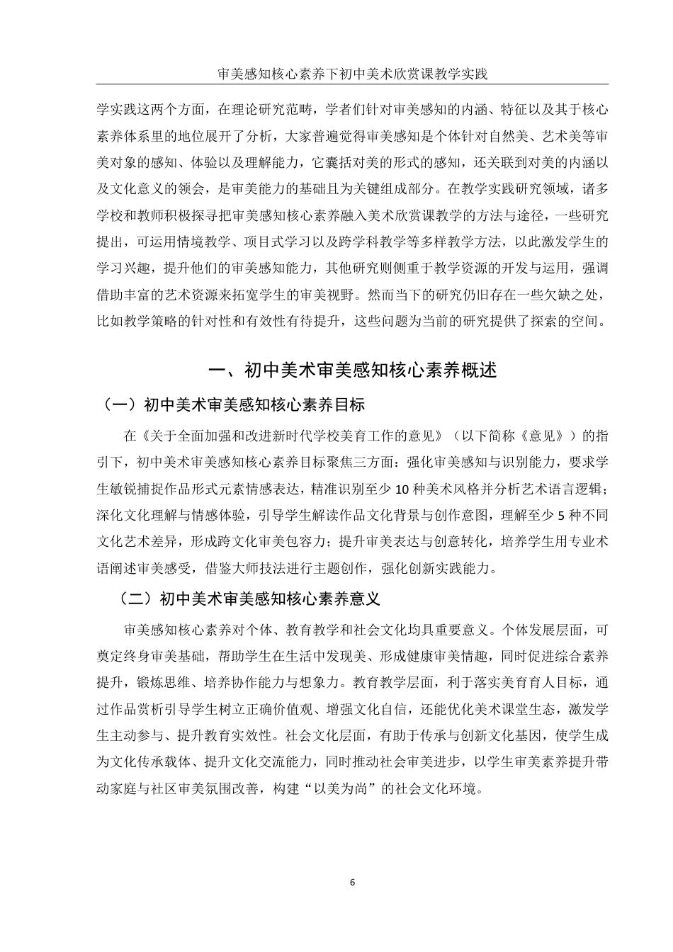 25年WH美术学 审美感知核心素养下初中美术欣赏课教学实践——以《情感的抒发与理念的表达》为例9.42-AI24.1-约12965字符.pdf_第6页