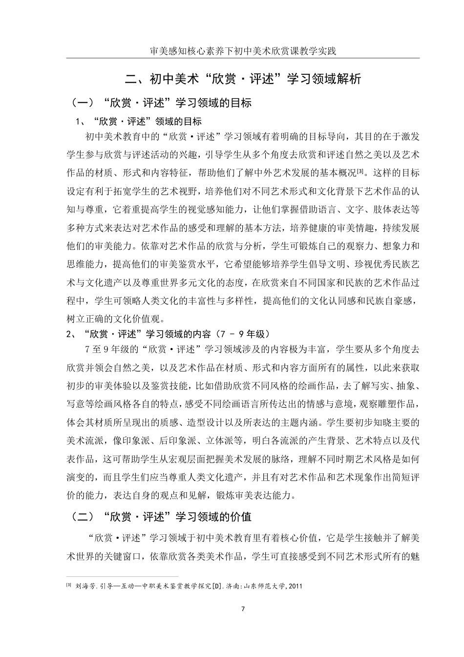 25年WH美术学 审美感知核心素养下初中美术欣赏课教学实践——以《情感的抒发与理念的表达》为例9.42-AI24.1-约12965字符.pdf_第7页