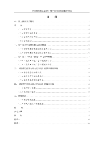 25年WH美术学 审美感知核心素养下初中美术欣赏课教学实践——以《情感的抒发与理念的表达》为例9.42-AI24.1-约12965字符.pdf
