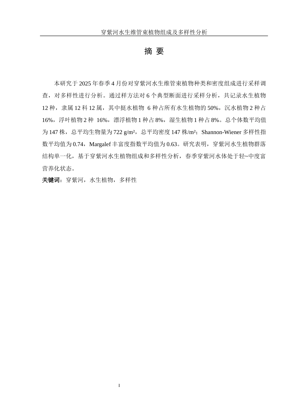 25年WH水产养殖学 穿紫河水生维管束植物组成及多样性分析22.94-AI4.21终-约9357字符.docx_第2页