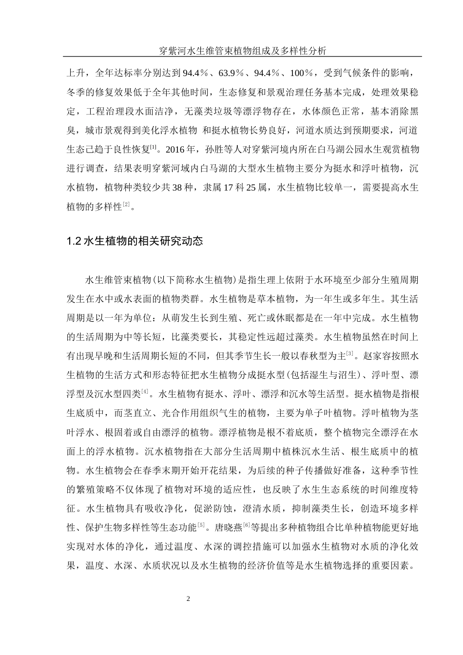 25年WH水产养殖学 穿紫河水生维管束植物组成及多样性分析22.94-AI4.21终-约9357字符.docx_第5页