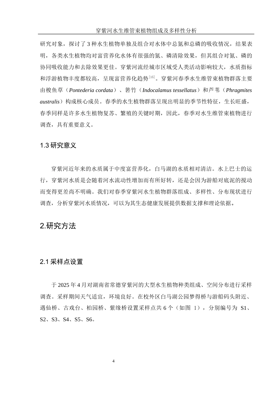 25年WH水产养殖学 穿紫河水生维管束植物组成及多样性分析22.94-AI4.21终-约9357字符.docx_第7页