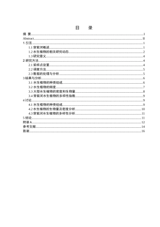 25年WH水产养殖学 穿紫河水生维管束植物组成及多样性分析22.94-AI4.21终-约9357字符.docx
