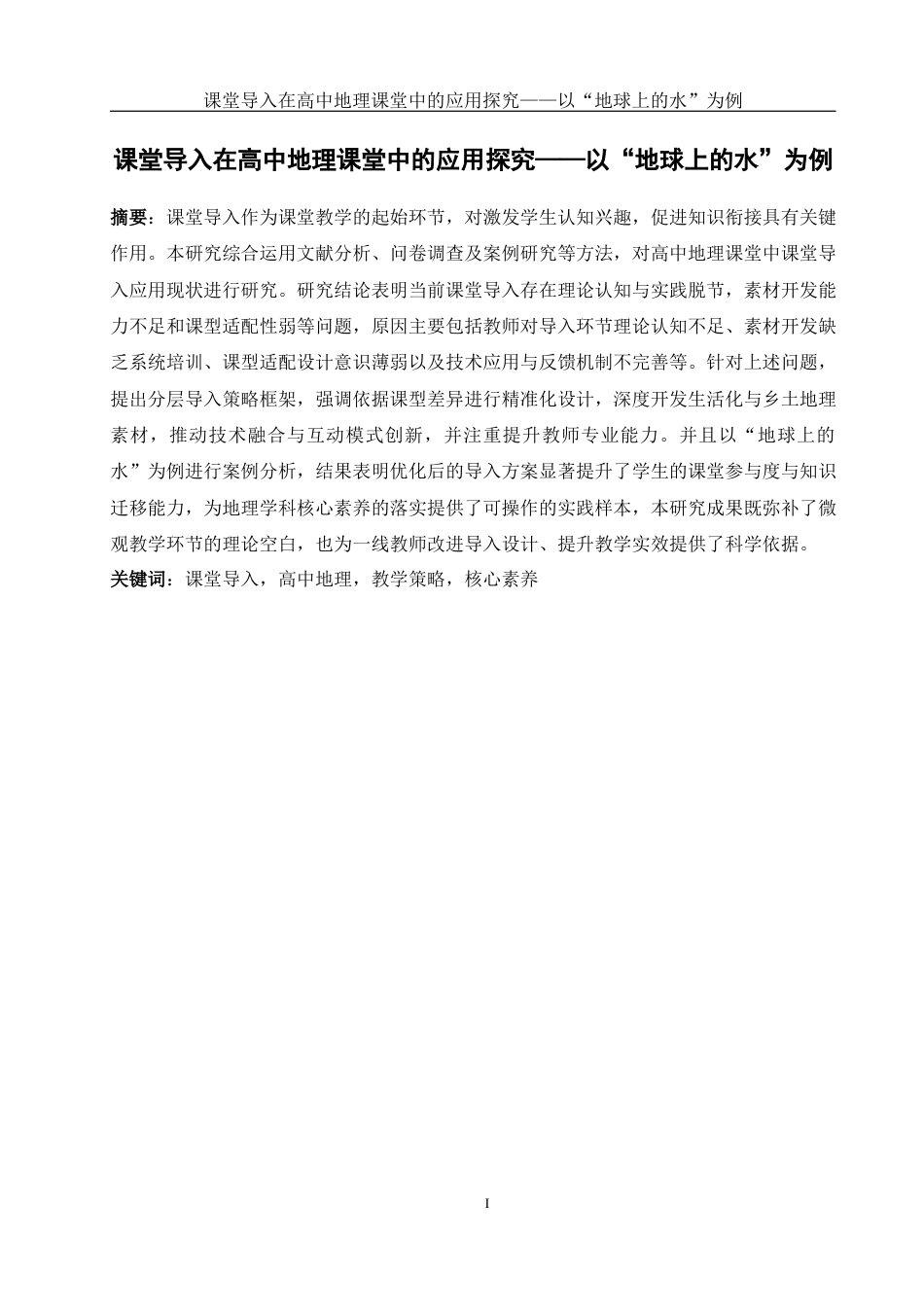 25年WH地理科学 课堂导入在高中地理课堂中的应用探究——以“地球上的水”为例6.97-AI23.5终-约18302字符.docx_第3页
