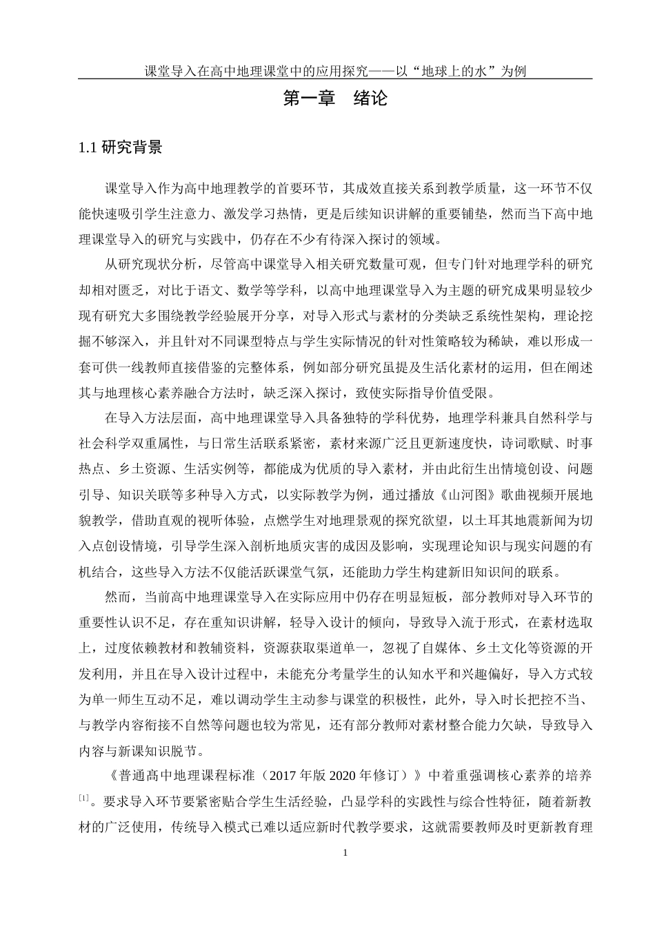 25年WH地理科学 课堂导入在高中地理课堂中的应用探究——以“地球上的水”为例6.97-AI23.5终-约18302字符.docx_第5页