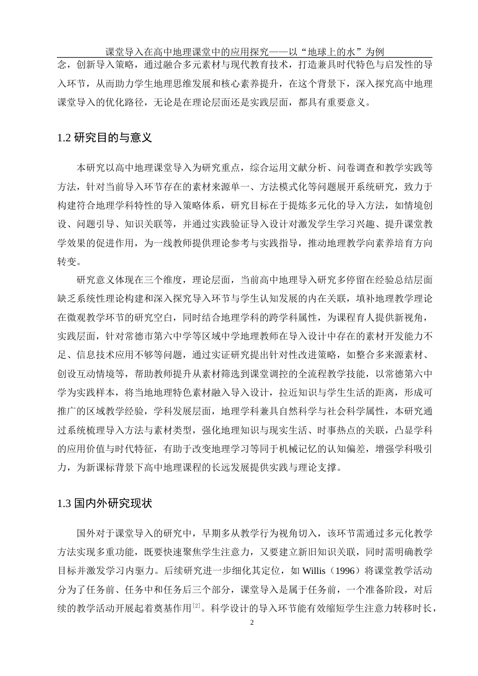 25年WH地理科学 课堂导入在高中地理课堂中的应用探究——以“地球上的水”为例6.97-AI23.5终-约18302字符.docx_第6页