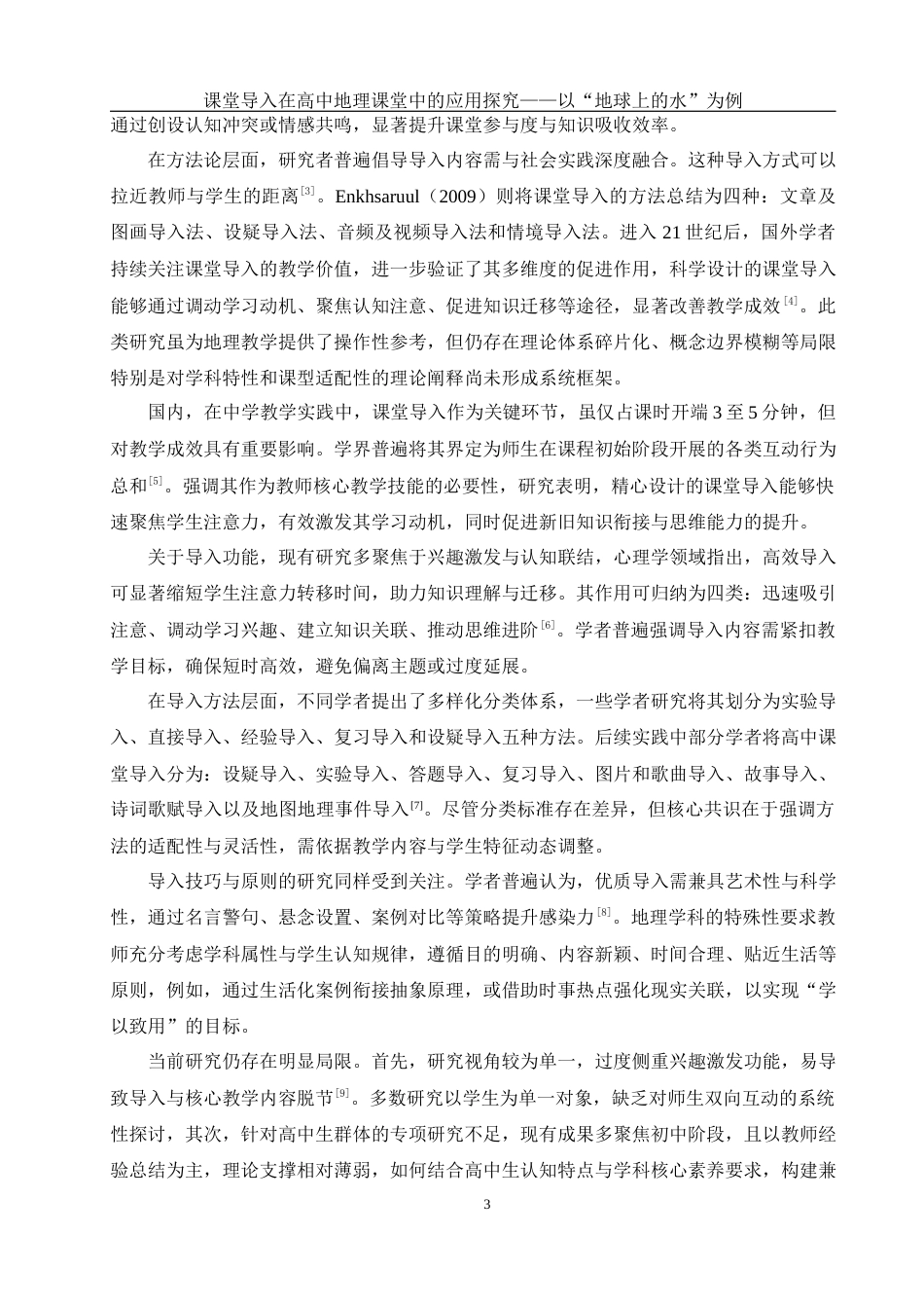 25年WH地理科学 课堂导入在高中地理课堂中的应用探究——以“地球上的水”为例6.97-AI23.5终-约18302字符.docx_第7页