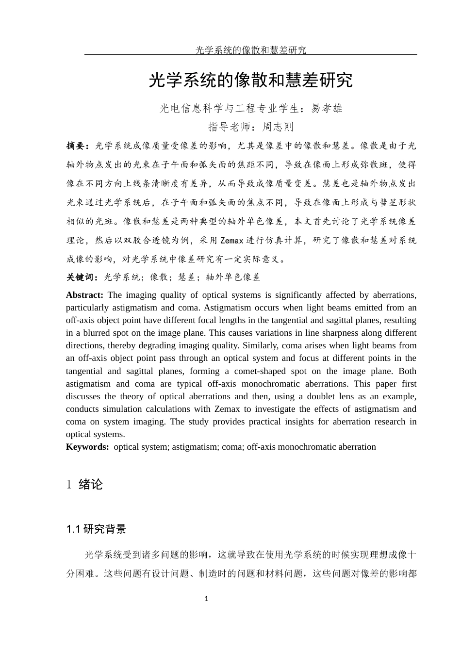 25年WH光电信息科学与工程 光学系统的像散和慧差研究5.52-AI4.14终-约11065字符.docx_第2页