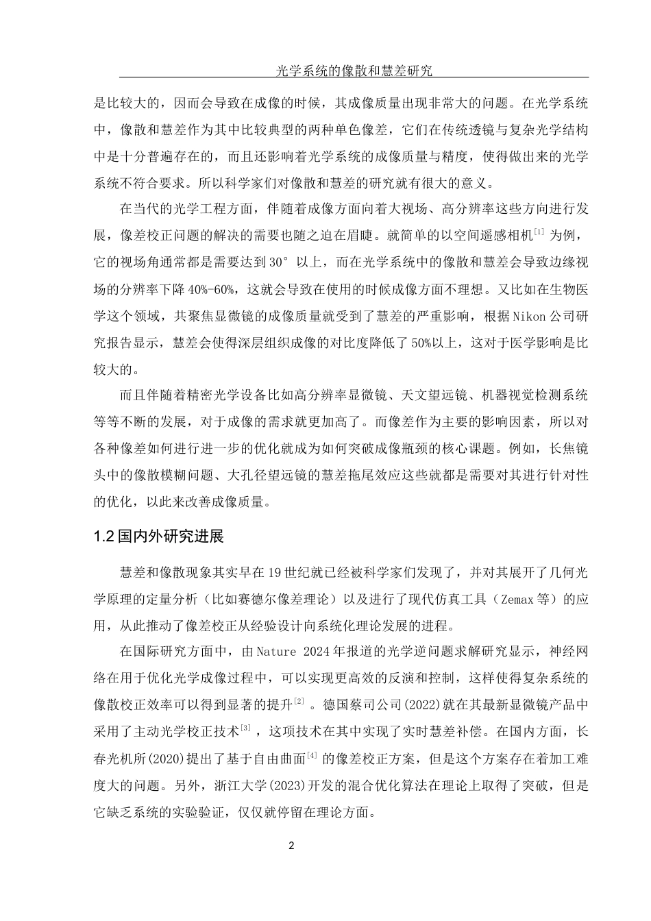 25年WH光电信息科学与工程 光学系统的像散和慧差研究5.52-AI4.14终-约11065字符.docx_第3页