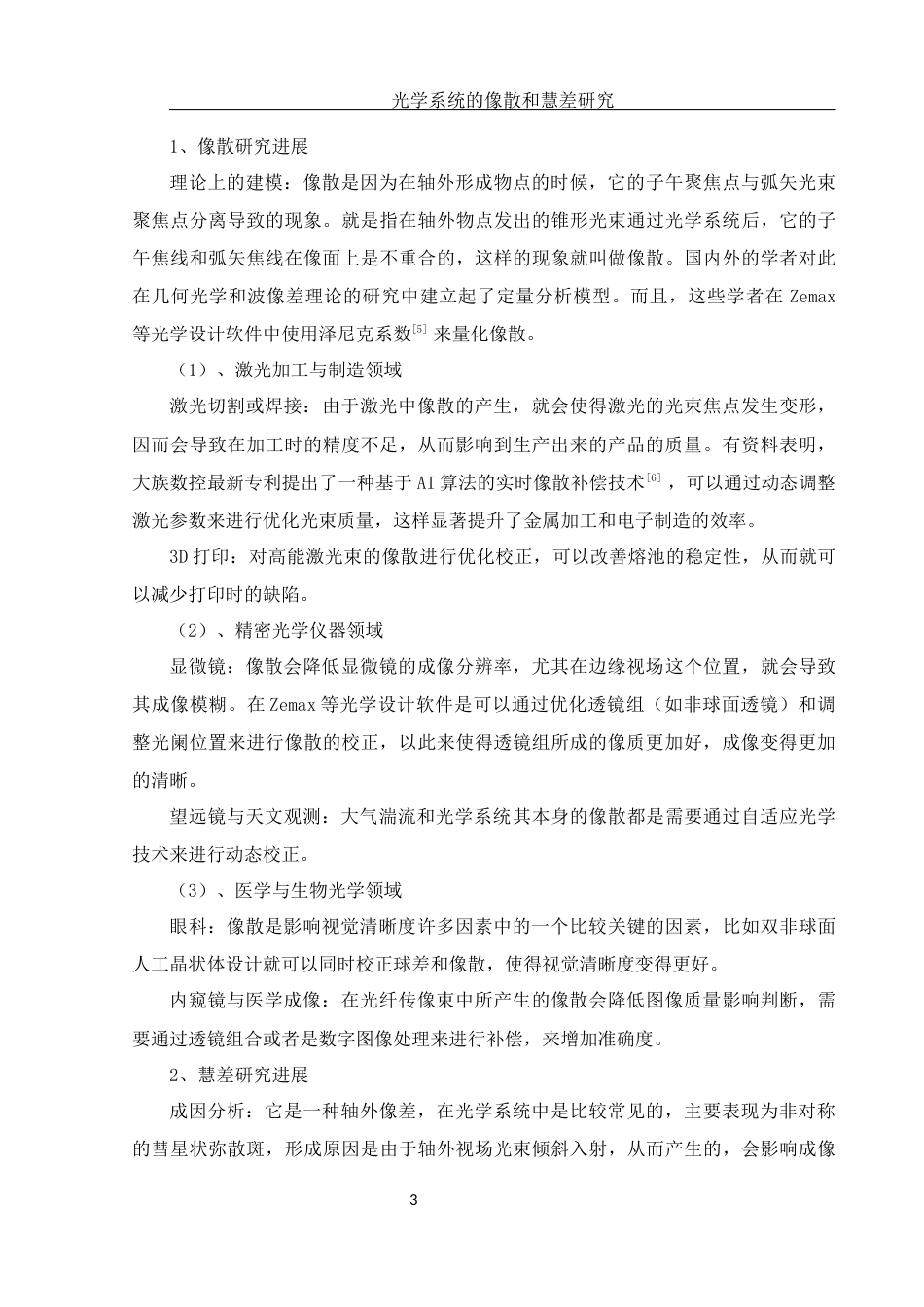 25年WH光电信息科学与工程 光学系统的像散和慧差研究5.52-AI4.14终-约11065字符.docx_第4页