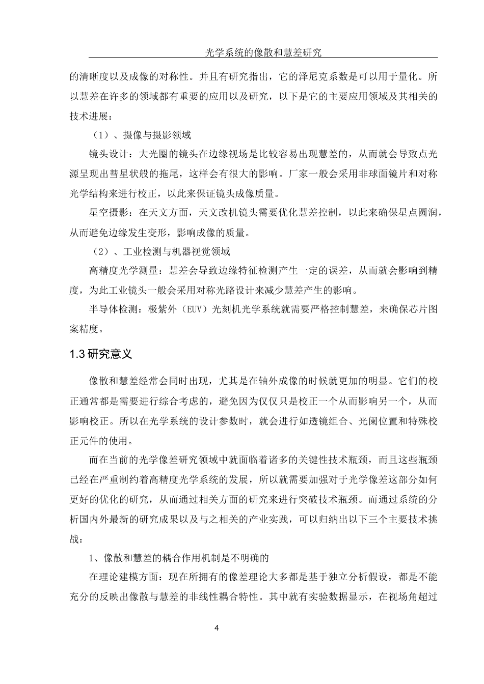 25年WH光电信息科学与工程 光学系统的像散和慧差研究5.52-AI4.14终-约11065字符.docx_第5页