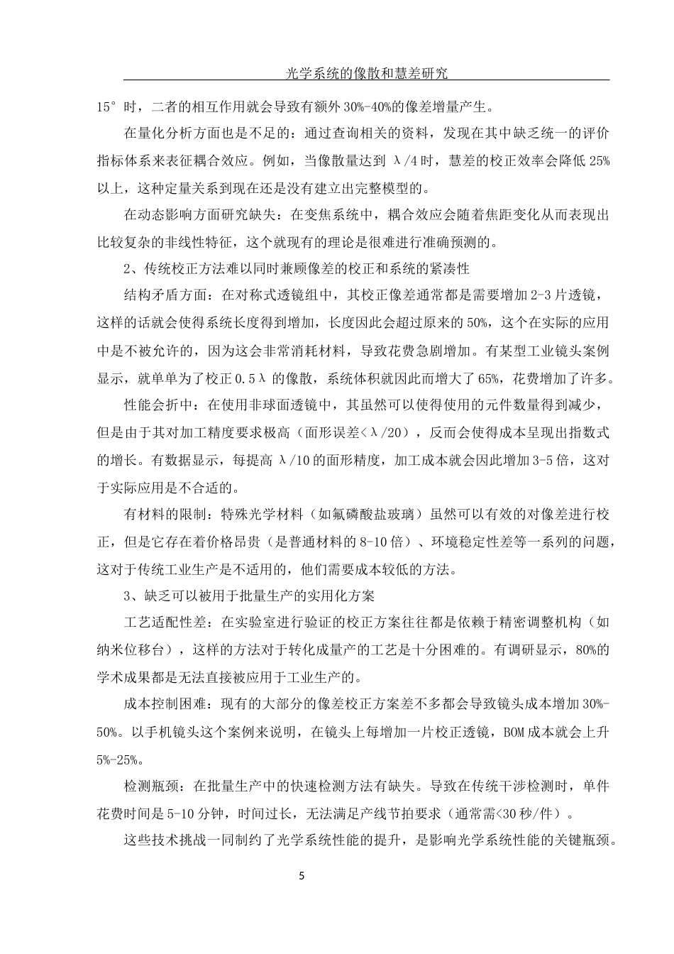 25年WH光电信息科学与工程 光学系统的像散和慧差研究5.52-AI4.14终-约11065字符.docx_第6页