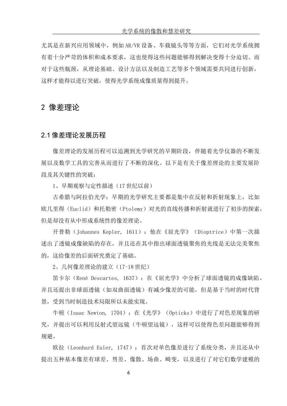 25年WH光电信息科学与工程 光学系统的像散和慧差研究5.52-AI4.14终-约11065字符.docx_第7页