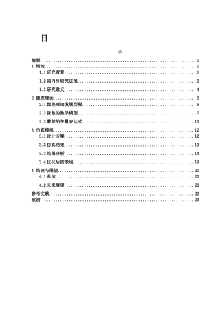 25年WH光电信息科学与工程 光学系统的像散和慧差研究5.52-AI4.14终-约11065字符.docx