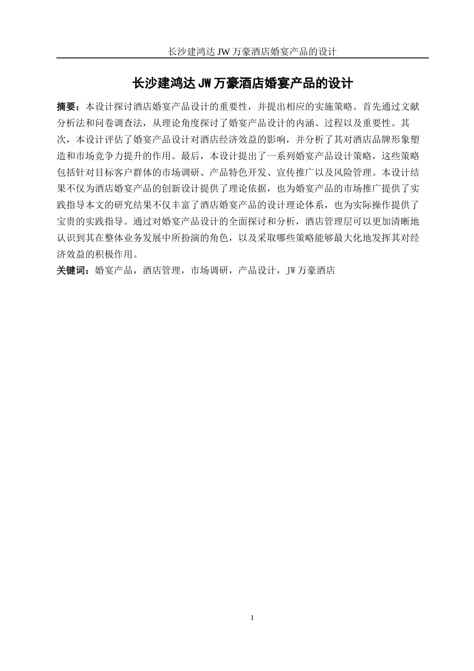 25年WH酒店管理 长沙建鸿达JW万豪酒店婚宴产品的设计7.28-AI17.96终-约11775字符.docx_第2页