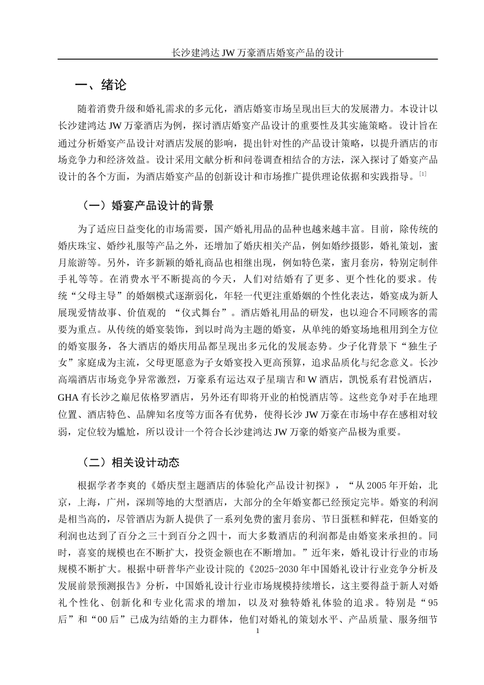25年WH酒店管理 长沙建鸿达JW万豪酒店婚宴产品的设计7.28-AI17.96终-约11775字符.docx_第4页