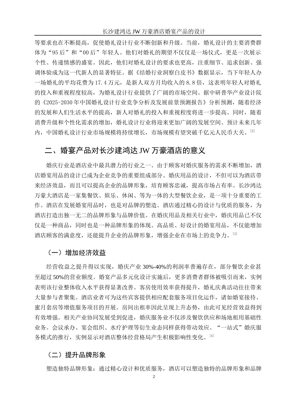 25年WH酒店管理 长沙建鸿达JW万豪酒店婚宴产品的设计7.28-AI17.96终-约11775字符.docx_第5页