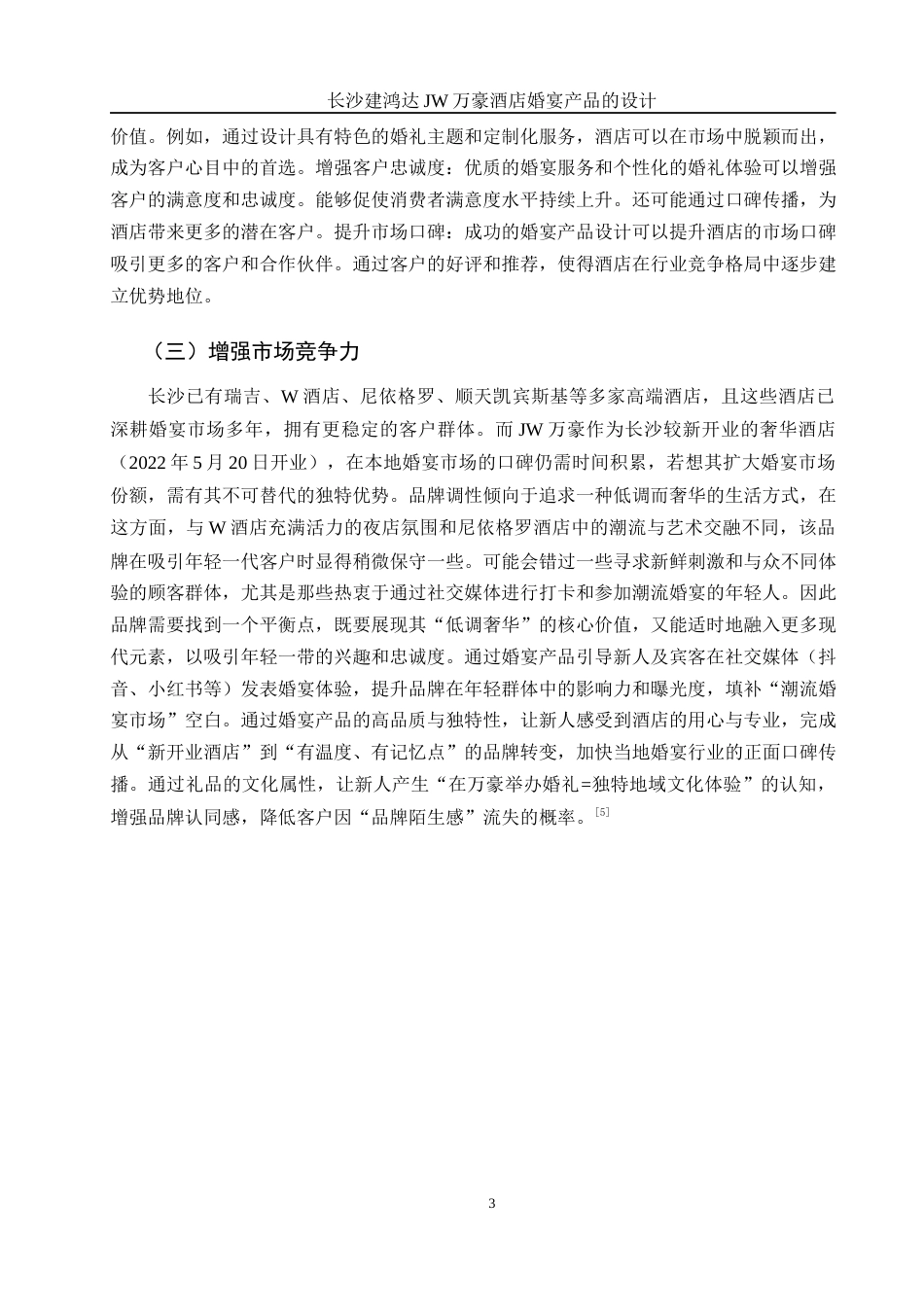 25年WH酒店管理 长沙建鸿达JW万豪酒店婚宴产品的设计7.28-AI17.96终-约11775字符.docx_第6页