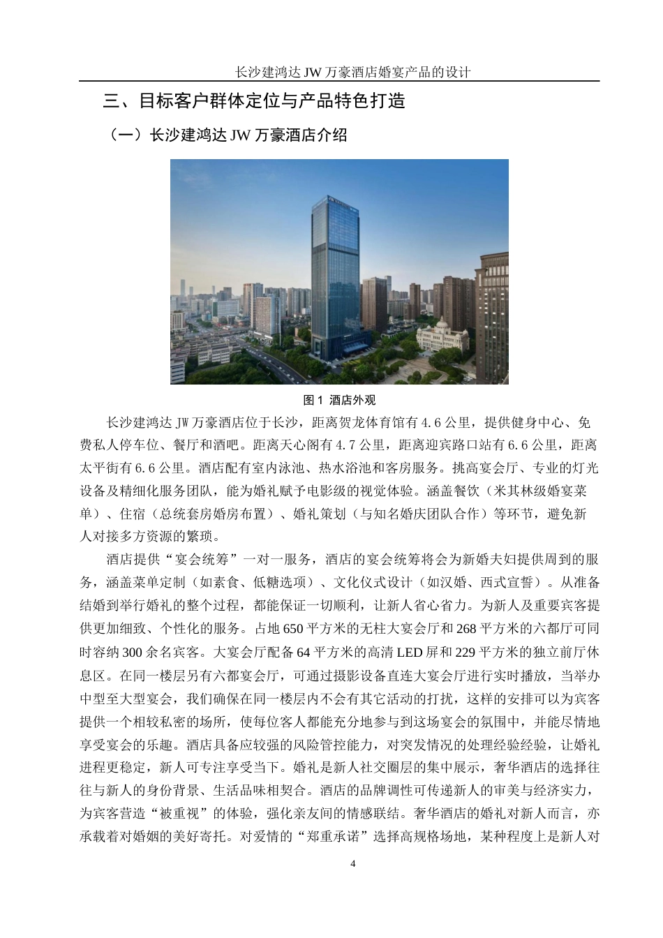 25年WH酒店管理 长沙建鸿达JW万豪酒店婚宴产品的设计7.28-AI17.96终-约11775字符.docx_第7页