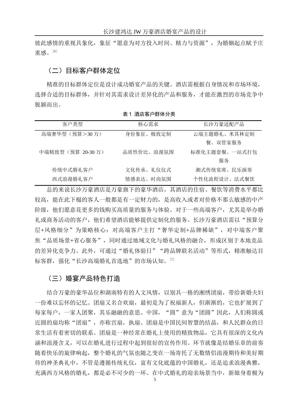 25年WH酒店管理 长沙建鸿达JW万豪酒店婚宴产品的设计7.28-AI17.96终-约11775字符.docx_第8页