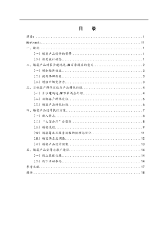 25年WH酒店管理 长沙建鸿达JW万豪酒店婚宴产品的设计7.28-AI17.96终-约11775字符.docx
