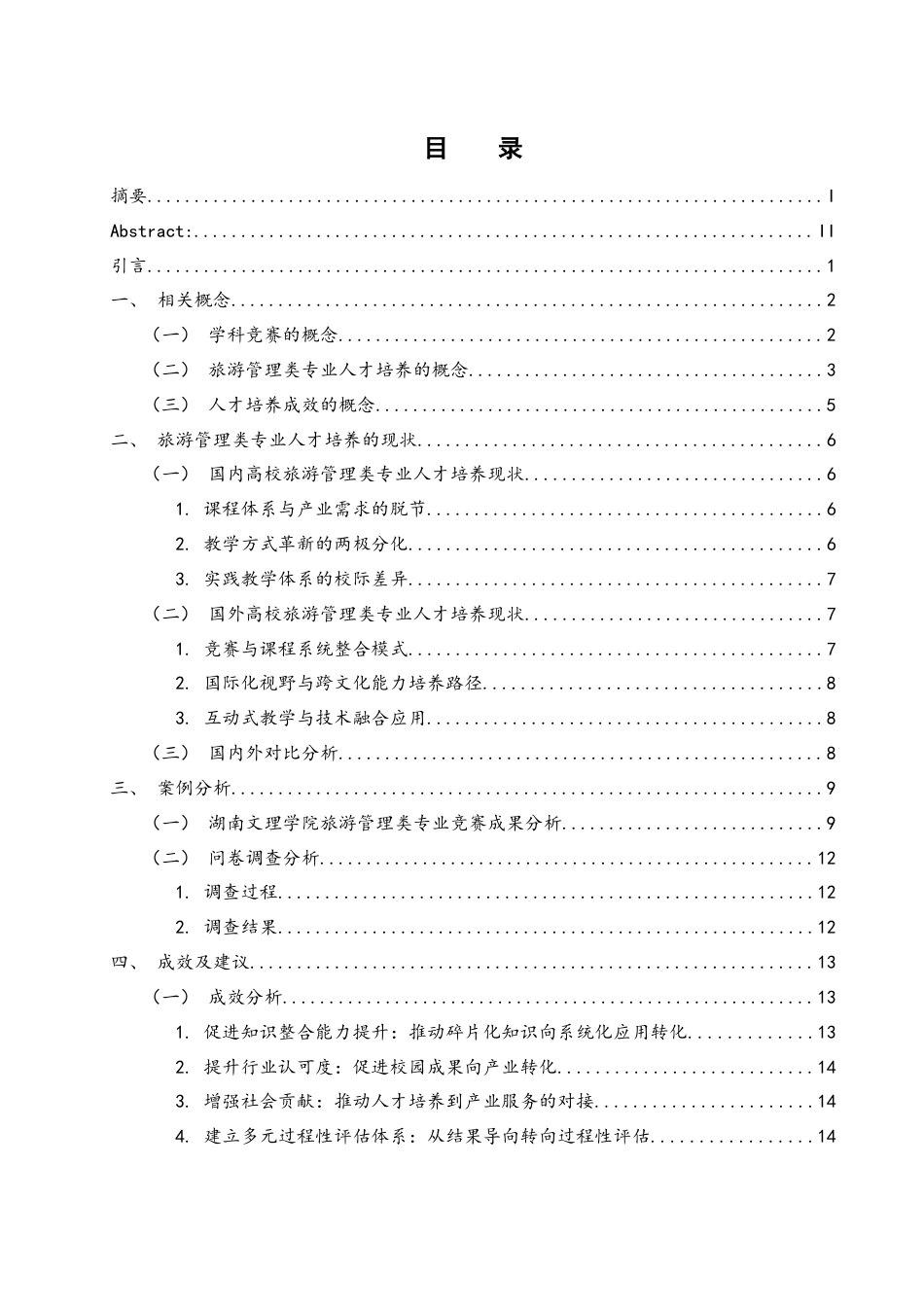 25年WH旅游管理 基于学科竞赛视角下旅游管理类专业人才培养成效-以湖南文理学院为例3.04-AI19.69终-约17284字符.docx_第1页