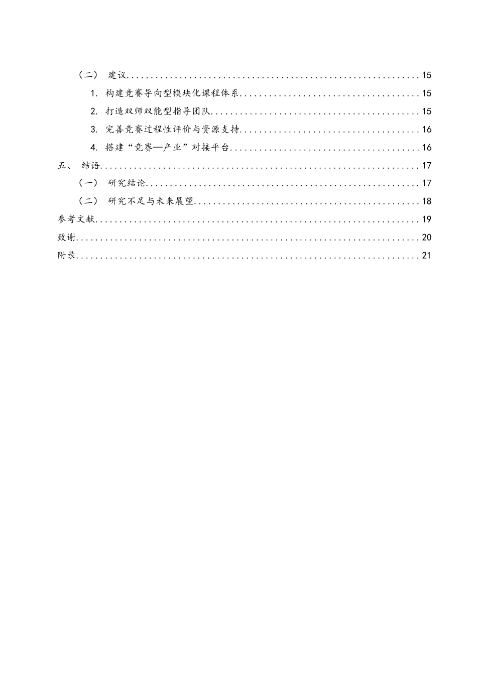 25年WH旅游管理 基于学科竞赛视角下旅游管理类专业人才培养成效-以湖南文理学院为例3.04-AI19.69终-约17284字符.docx_第2页