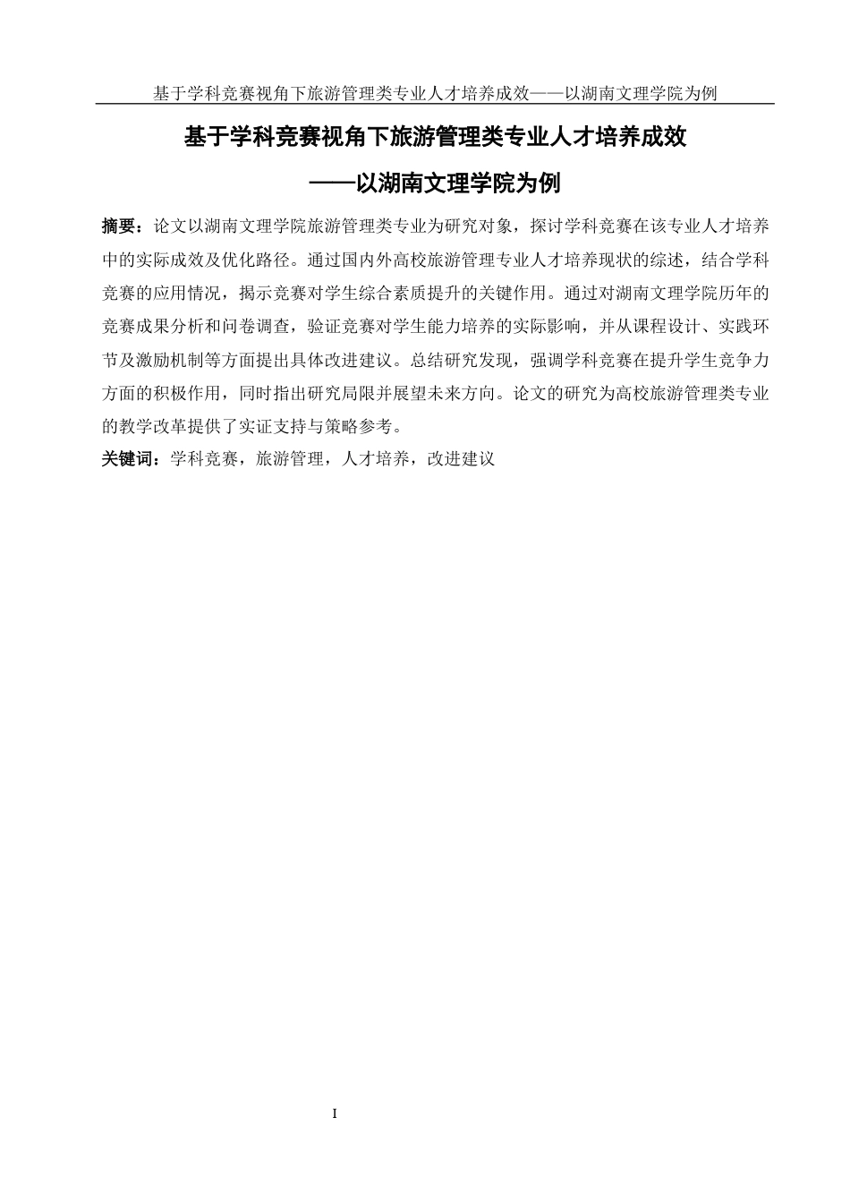 25年WH旅游管理 基于学科竞赛视角下旅游管理类专业人才培养成效-以湖南文理学院为例3.04-AI19.69终-约17284字符.docx_第3页