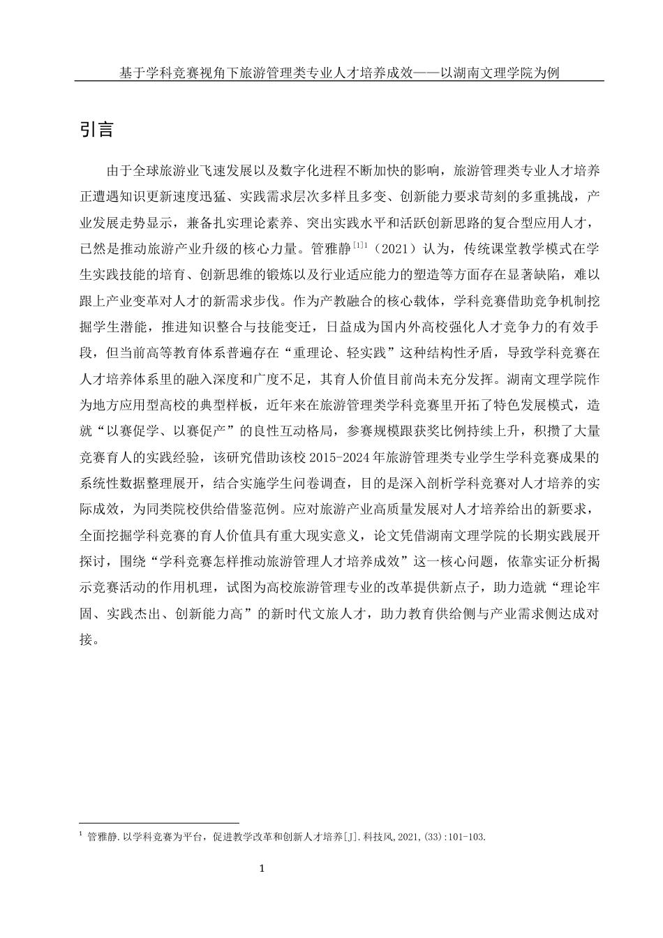 25年WH旅游管理 基于学科竞赛视角下旅游管理类专业人才培养成效-以湖南文理学院为例3.04-AI19.69终-约17284字符.docx_第5页