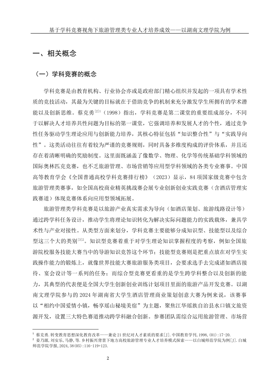 25年WH旅游管理 基于学科竞赛视角下旅游管理类专业人才培养成效-以湖南文理学院为例3.04-AI19.69终-约17284字符.docx_第6页