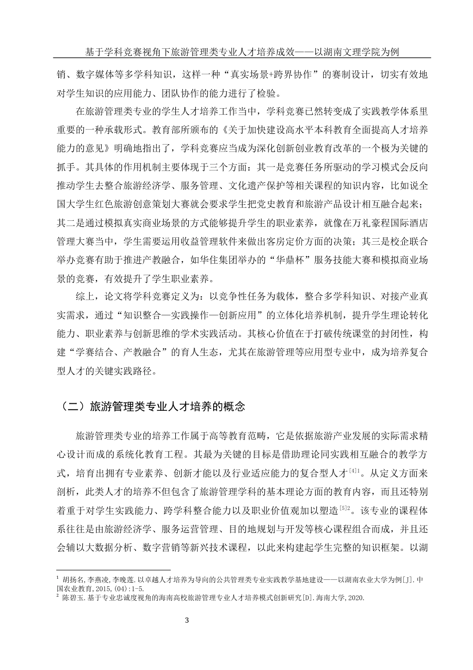 25年WH旅游管理 基于学科竞赛视角下旅游管理类专业人才培养成效-以湖南文理学院为例3.04-AI19.69终-约17284字符.docx_第7页