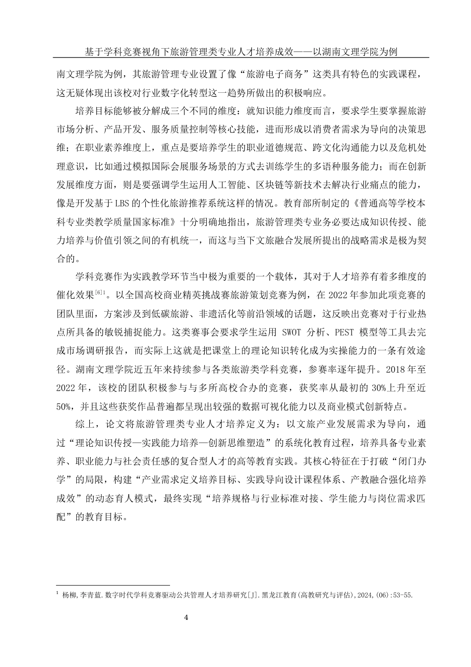 25年WH旅游管理 基于学科竞赛视角下旅游管理类专业人才培养成效-以湖南文理学院为例3.04-AI19.69终-约17284字符.docx_第8页