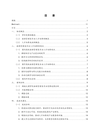 25年WH旅游管理 基于学科竞赛视角下旅游管理类专业人才培养成效-以湖南文理学院为例3.04-AI19.69终-约17284字符.docx