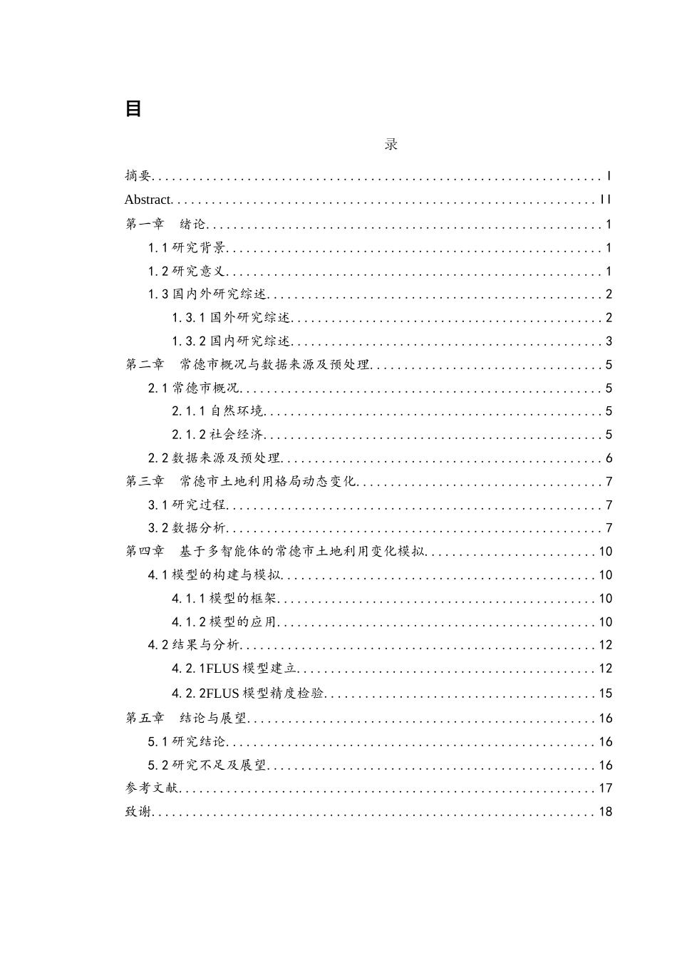 25年WH地理信息科学 基于多智能体系统的常德市土地利用格局演变模拟15.3-AI18.92终-约12913字符.docx_第1页