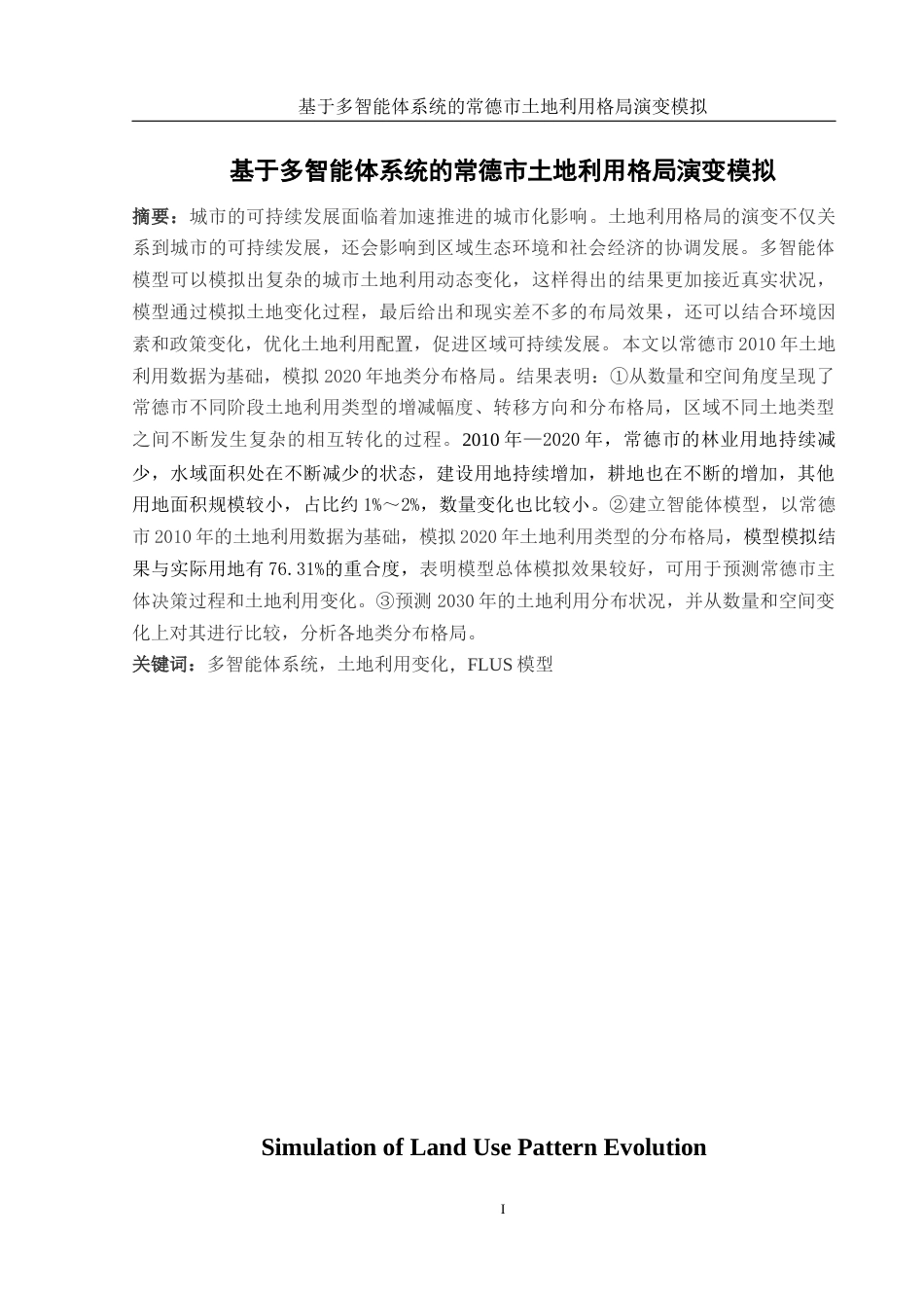 25年WH地理信息科学 基于多智能体系统的常德市土地利用格局演变模拟15.3-AI18.92终-约12913字符.docx_第2页