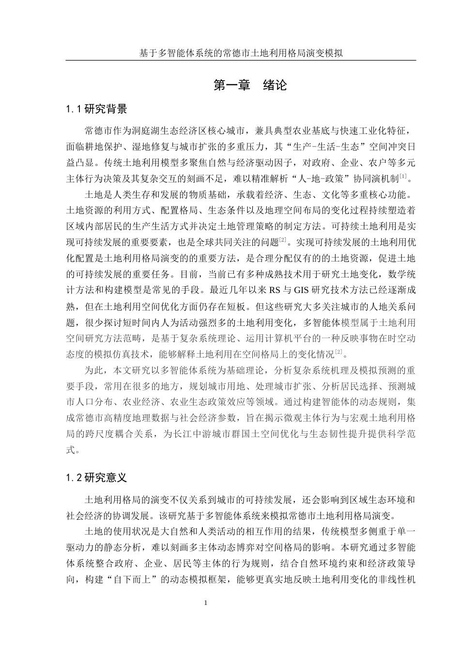 25年WH地理信息科学 基于多智能体系统的常德市土地利用格局演变模拟15.3-AI18.92终-约12913字符.docx_第4页